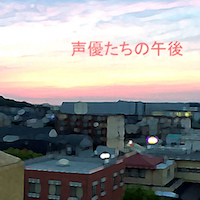 『声優たちの午後』